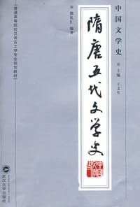书籍 中国文学史·隋唐五代文学史的封面