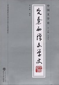 书籍 中国文学史·先秦两汉文学史的封面