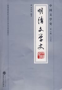书籍 明清文学史的封面
