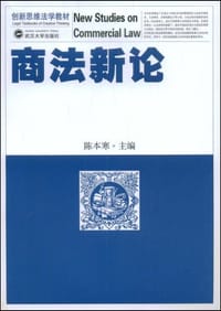 书籍 商法新论的封面