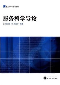 服务科学导论