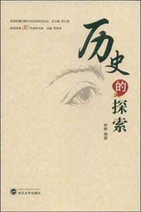 书籍 历史的探索的封面