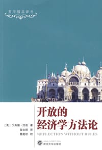 开放的经济学方法论 - D.韦德·汉兹