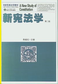新宪法学