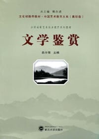 书籍 文学鉴赏的封面