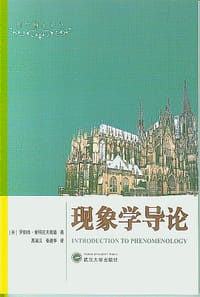 书籍 现象学导论的封面