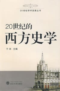 书籍 20世纪的西方史学的封面