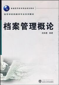 档案管理概论 - 肖秋惠