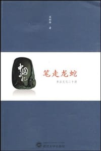 笔走龙蛇