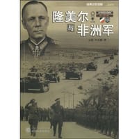隆美尔与非洲军 - 立骏//许昆鹏