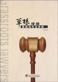 草根律师是如何熬过来的