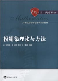 书籍 模糊集理论与方法的封面