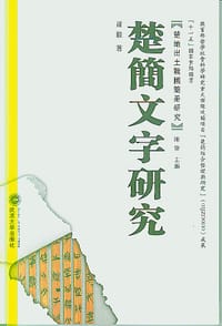 书籍 楚简文字研究的封面