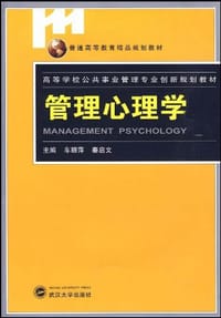 书籍 管理心理学的封面