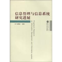 信息管理与信息系统研究进展