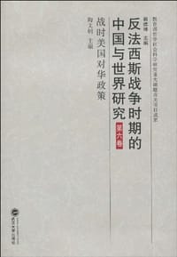 书籍 战时美国对华政策-反法西斯战争时期的中国与世界研究-第六卷的封面