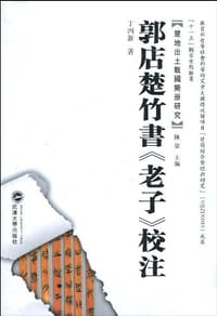 郭店楚竹书《老子》校注 - 丁四新