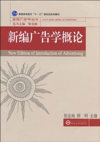 新编广告学概论 - 张金海//程明