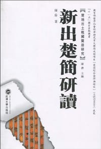 书籍 新出楚简研读的封面