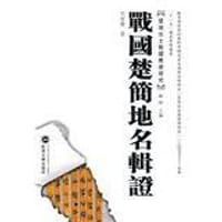 书籍 战国楚简地名辑证的封面
