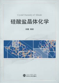 书籍 硅酸盐晶体化学的封面