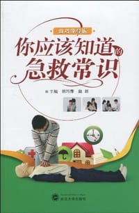 书籍 你应该知道的急救常识的封面