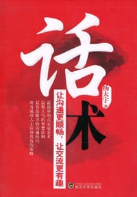 书籍 话术的封面