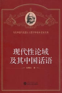 书籍 现代性论域及其中国话语的封面
