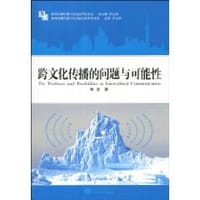 跨文化传播的问题与可能性