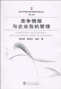 竟争情报与企业危机管理