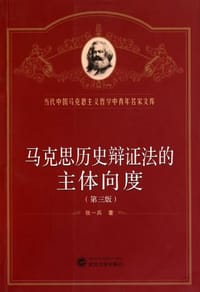 书籍 马克思历史辩证法的主体向度的封面