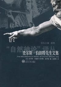 查尔斯·伯朗特先生文集 - (英) 伯朗特