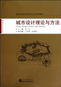 城市设计理论与方法