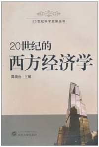 20世纪的西方经济学