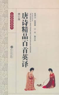 书籍 唐诗精品百首英译的封面