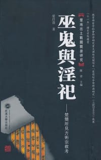 书籍 巫鬼与淫祀的封面