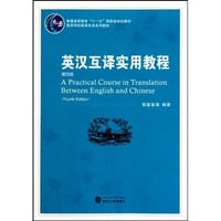 英汉互译实用教程 - 郭著章 等编著
