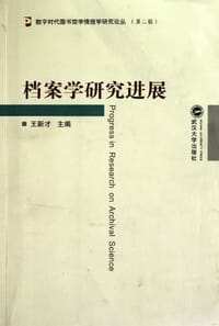 档案学研究进展