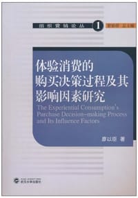 体验消费的购买决策过程及其影响因素研究 - 廖以臣
