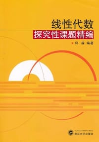 书籍 线性代数探究性课题精编的封面