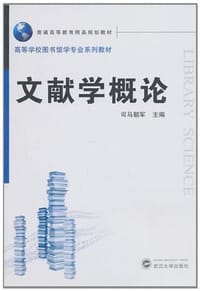 书籍 文献学概论的封面