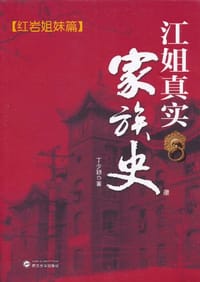 江姐真实家族史 - 丁少颖