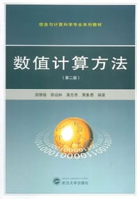 数值计算方法 - 无名图书