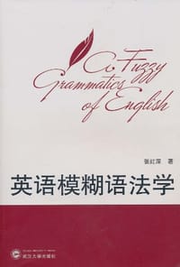 英语模糊语法学