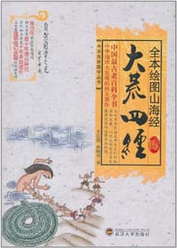 全本绘图山海经·大荒四经