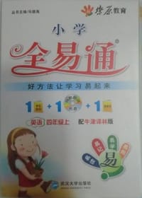书籍 2012小学全易通 英语 四年级上 配牛津译林版的封面