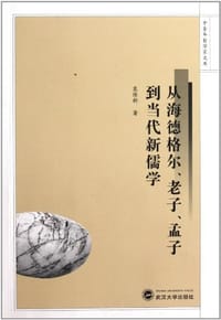 书籍 从海德格尔、老子、孟子到当代新儒学的封面