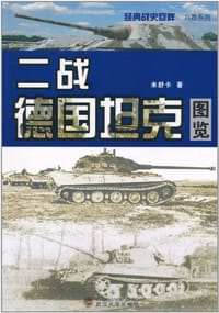 二战德国坦克图览 - 米舒卡