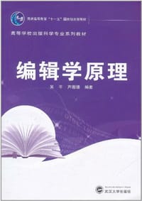 书籍 编辑学原理的封面