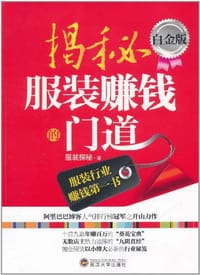 书籍 揭秘服装赚钱的门道的封面